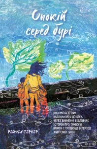 Comfort in Uncertain Times UKRAINIAN